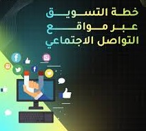 خطط لسوشيال ميديا